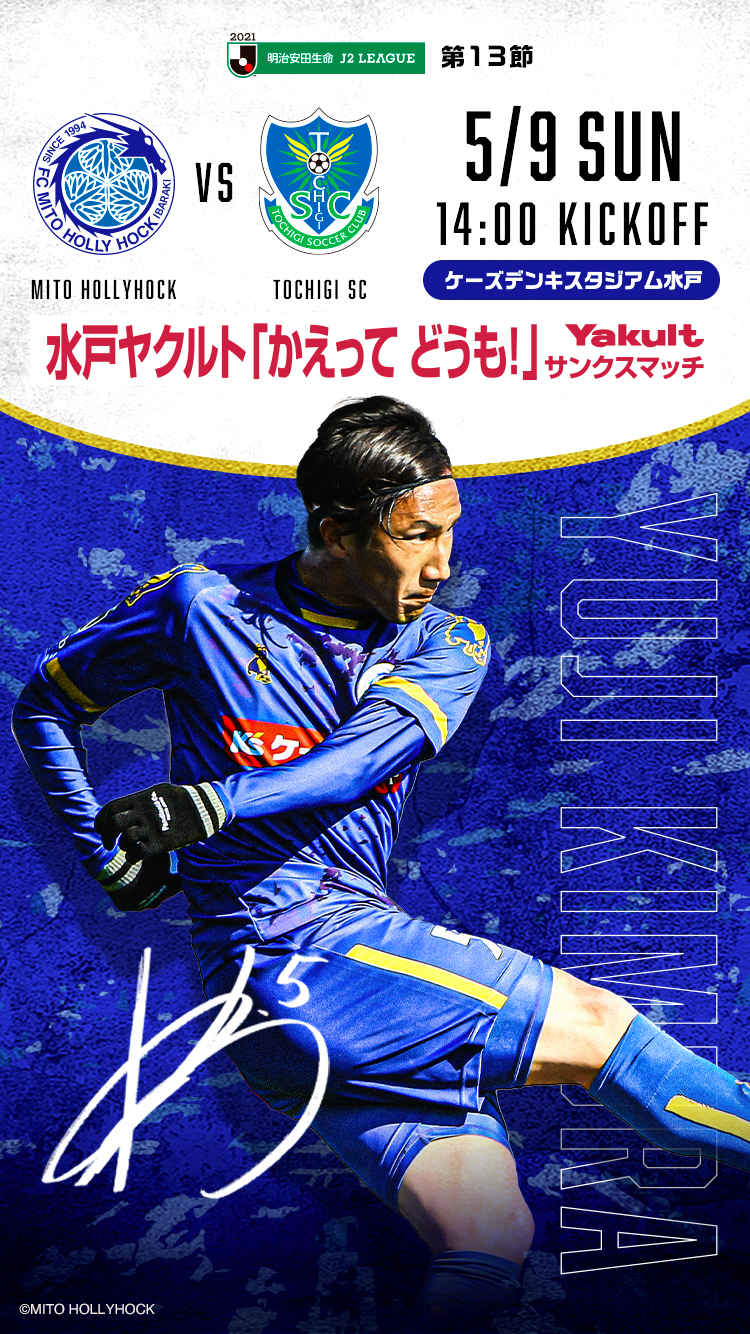 公式】水戸ホーリーホックの試合情報丨5/9(日)栃木SC戦