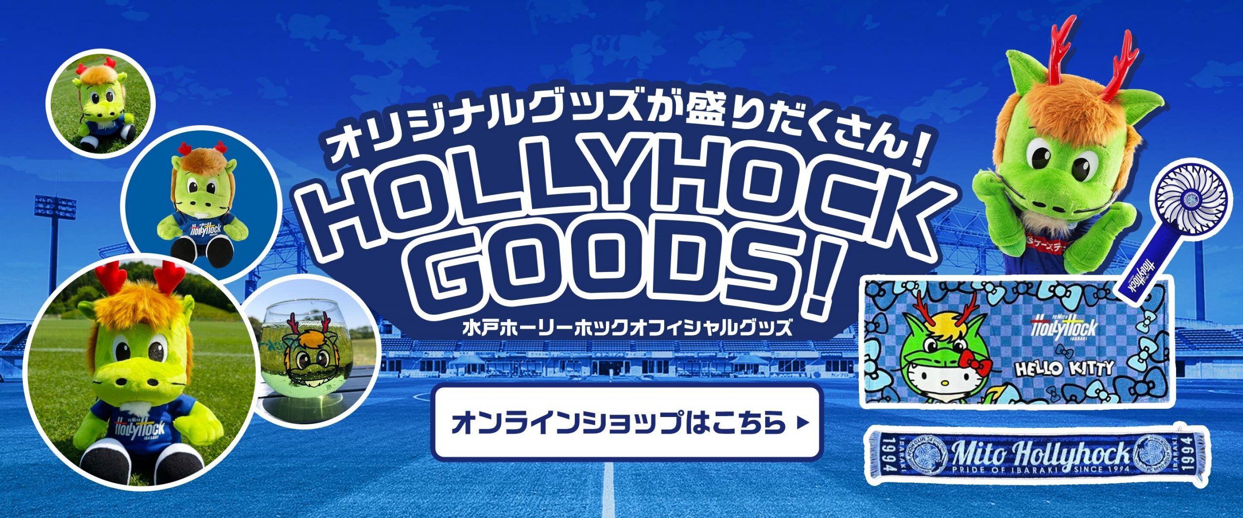 Fc Mito Hollyhock 水戸ホーリーホック公式サイト