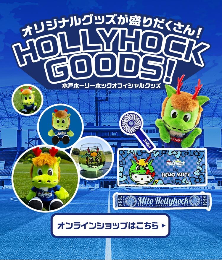 Fc Mito Hollyhock 水戸ホーリーホック公式サイト