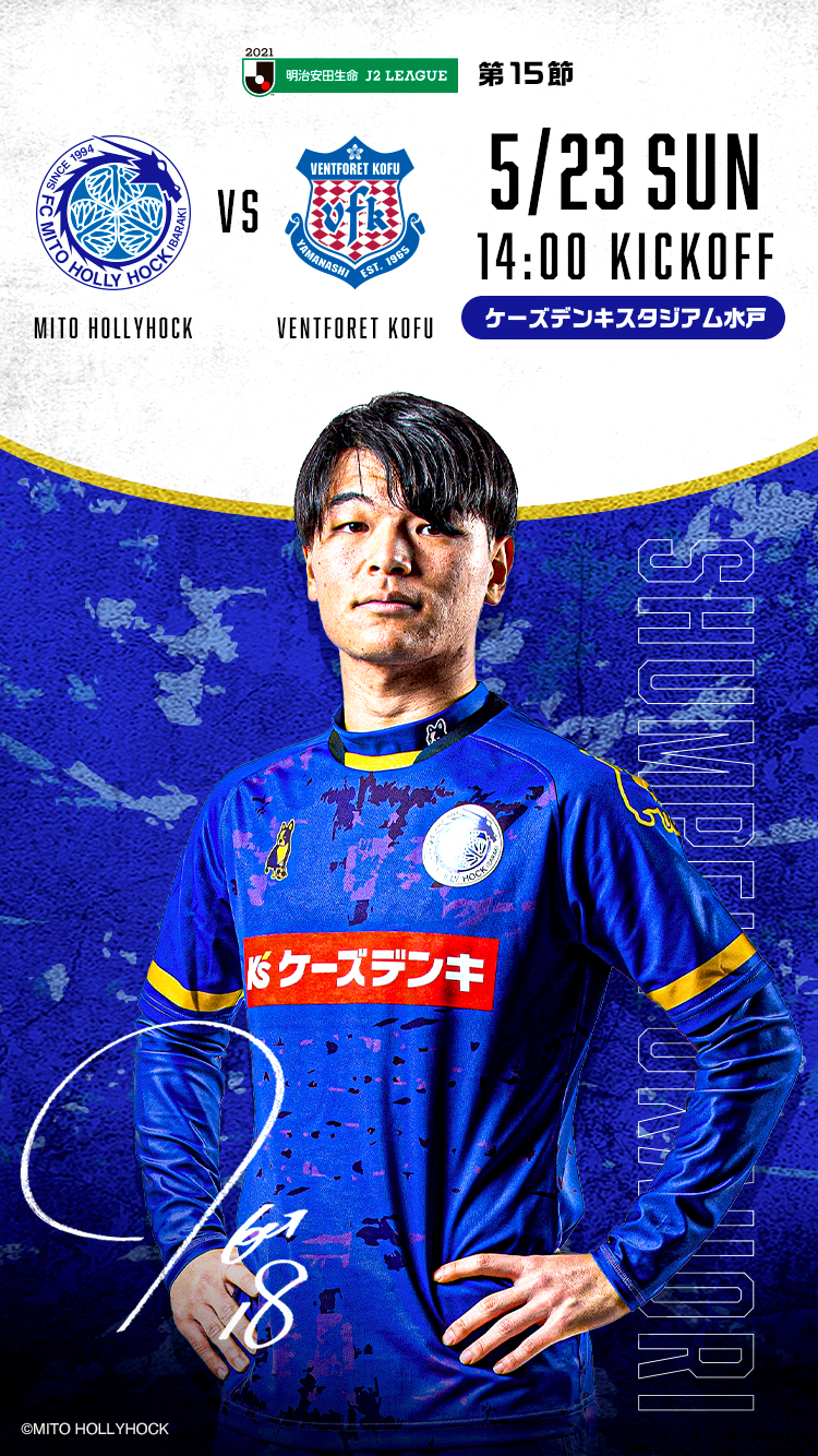 公式】水戸ホーリーホックの試合情報丨5/23(日)ヴァンフォーレ甲府戦 公式】水戸ホーリーホックの試合情報丨5/23(日)ヴァンフォーレ甲府戦