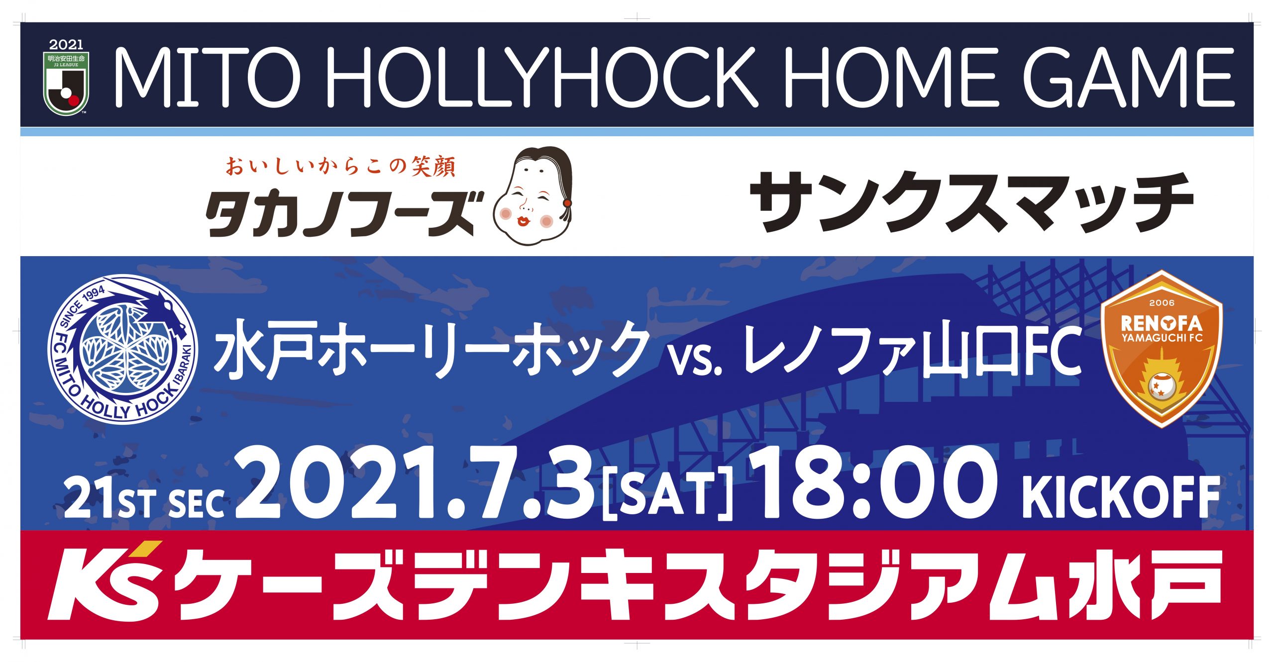 7 3 土 山口戦 タカノフーズサンクスマッチ 開催のお知らせ 水戸ホーリーホック公式サイト