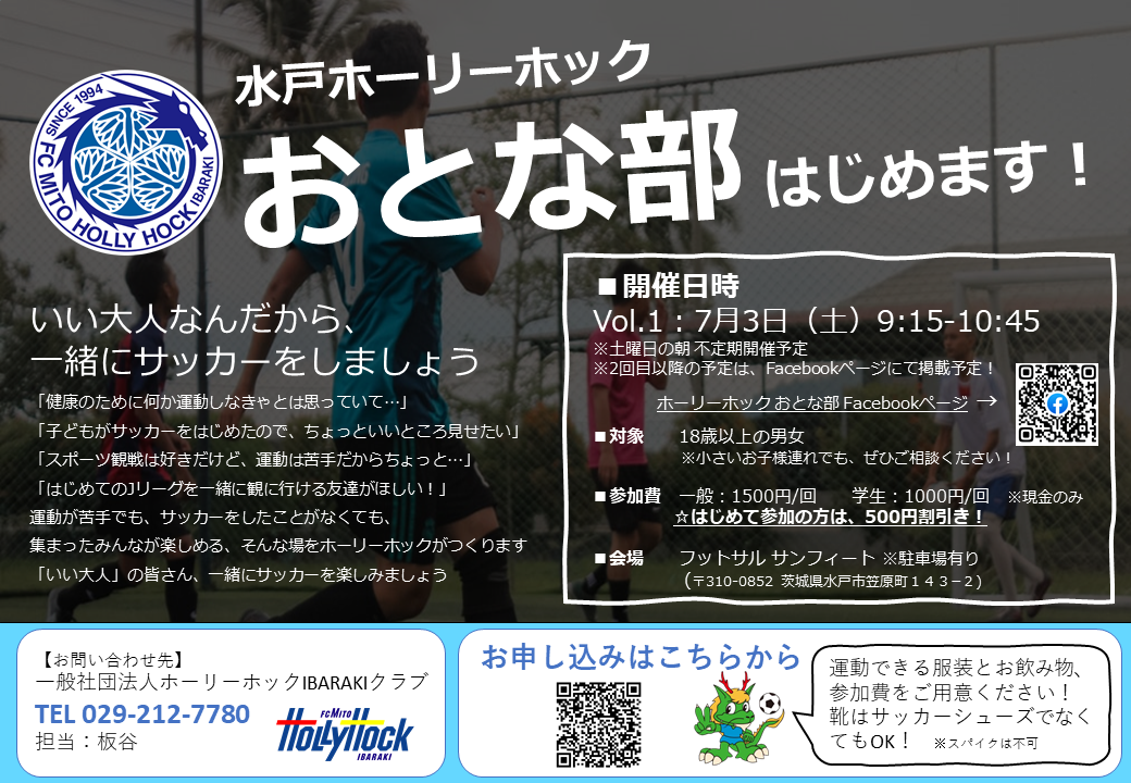 大人の個人参加イベント ホーリーホック おとな部 開催のお知らせ 水戸ホーリーホック公式サイト