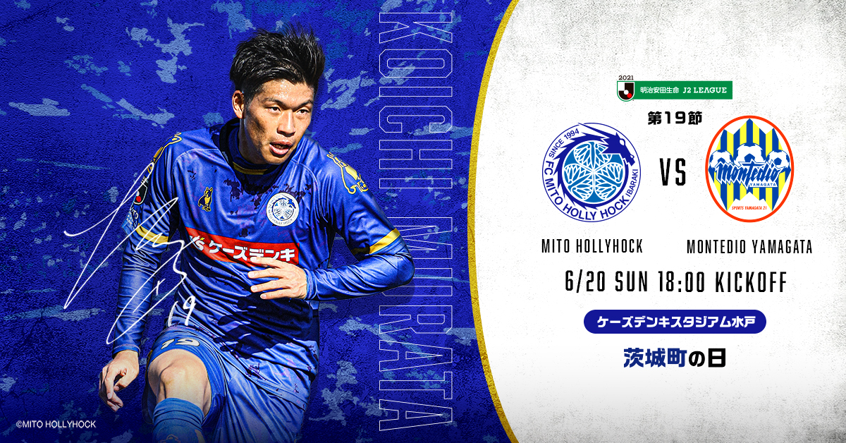 公式】水戸ホーリーホックの試合情報丨6/20(日)モンテディオ山形戦