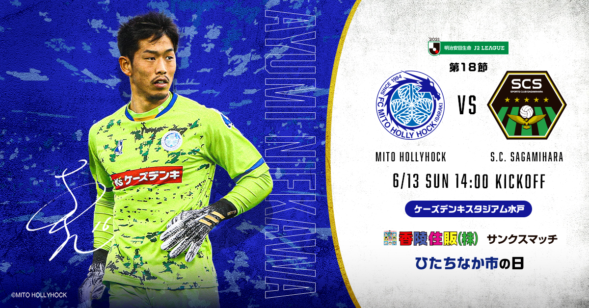 公式】水戸ホーリーホックの試合情報丨6/13(日)SC相模原戦