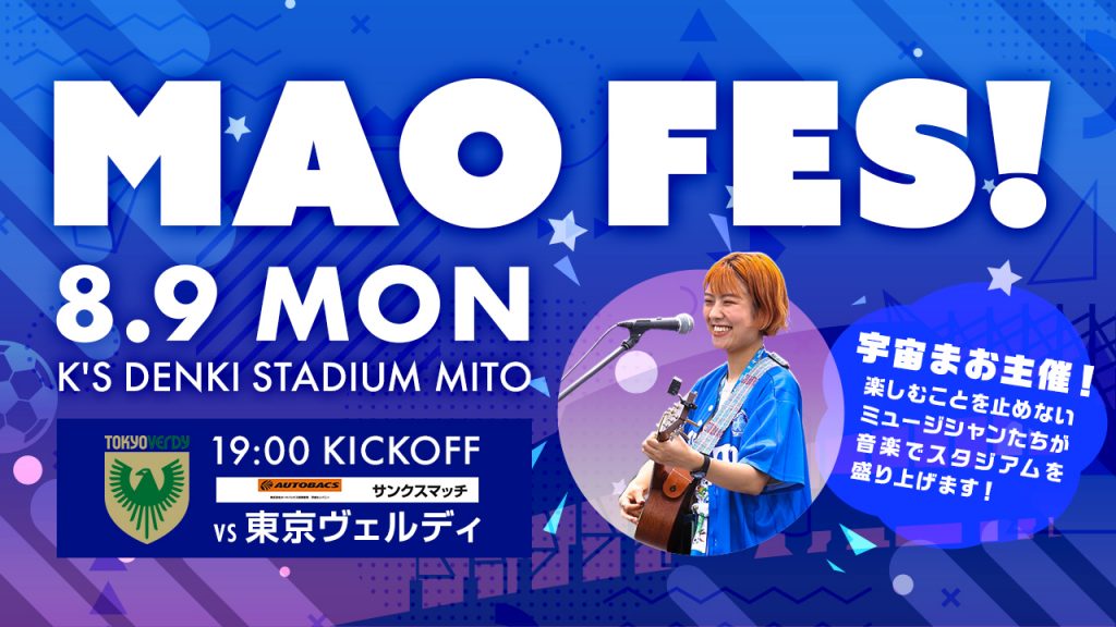 情報更新 8月9日 月 東京v戦 音楽イベント Mao Fes 開催のお知らせ 水戸ホーリーホック公式サイト