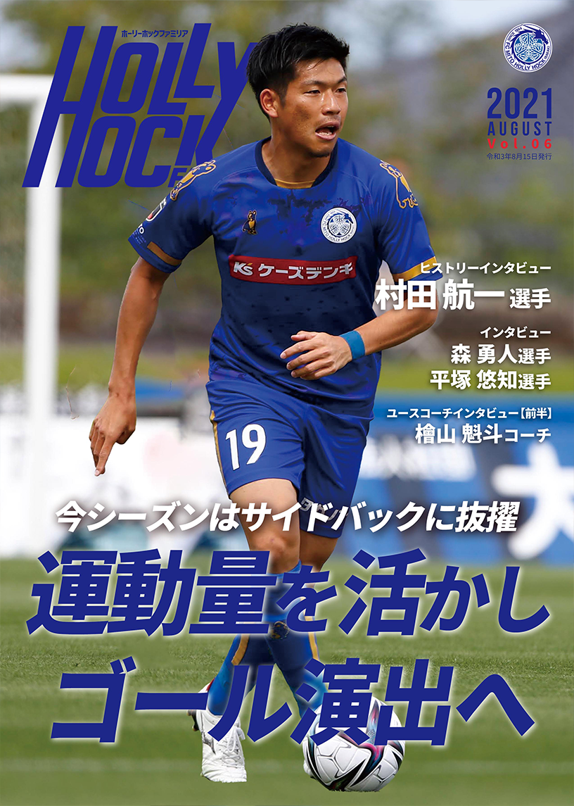 月刊HOLLYHOCK FAMILIA 8月号」発売のお知らせ | 水戸ホーリーホック