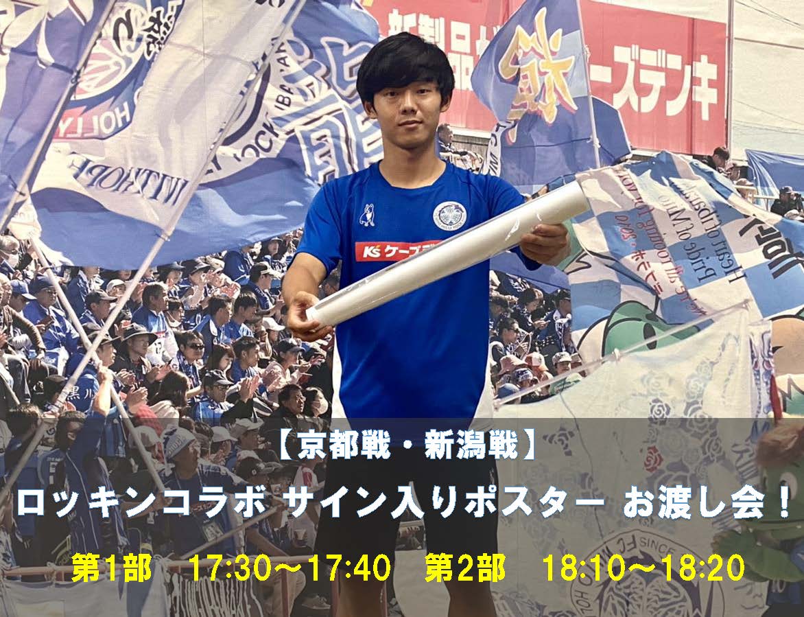 8/22(日)京都戦】、【8/28(土)新潟戦】ロッキンコラボ サイン入り