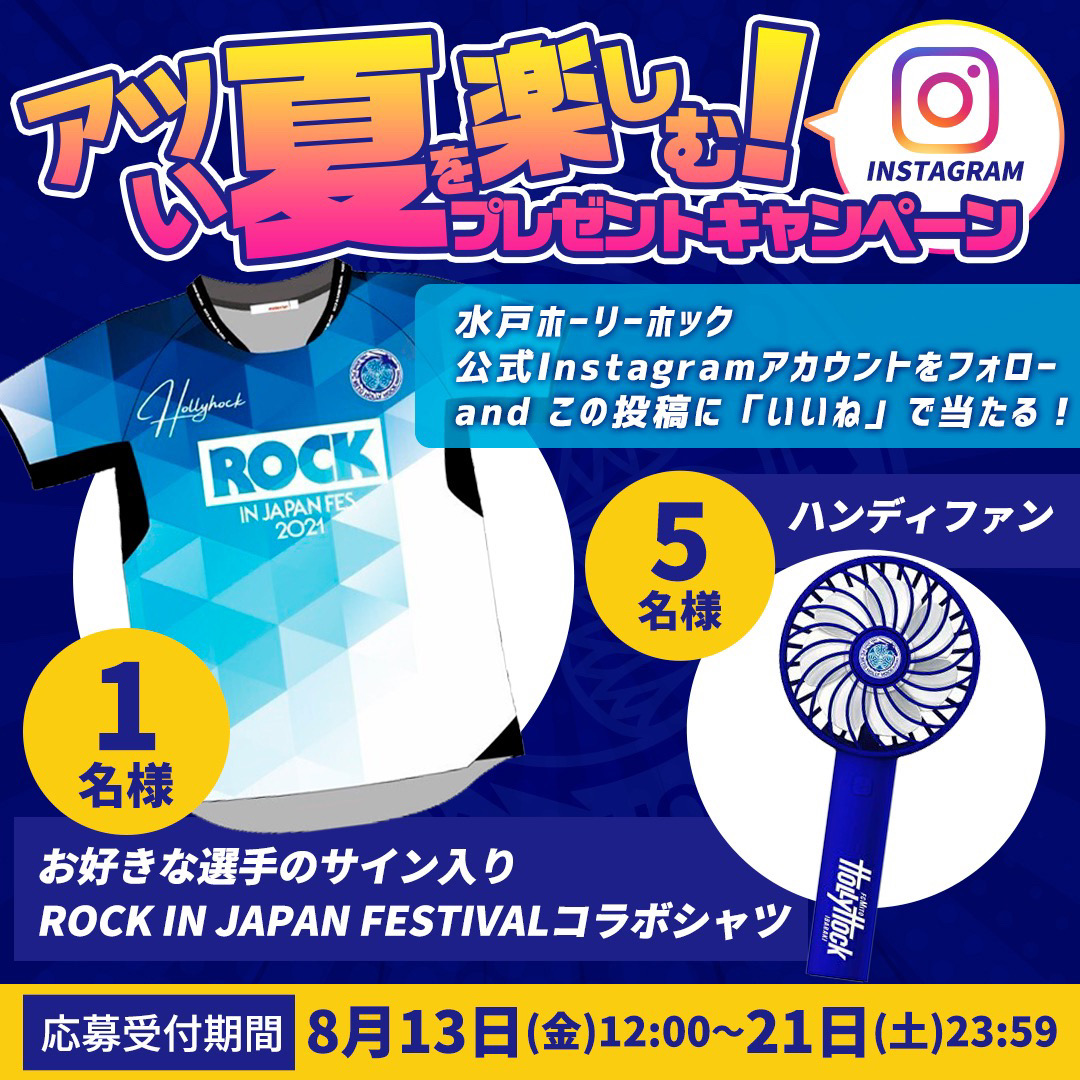 アツい夏を楽しむ 公式instagramプレゼントキャンペーン開催中 水戸ホーリーホック公式サイト