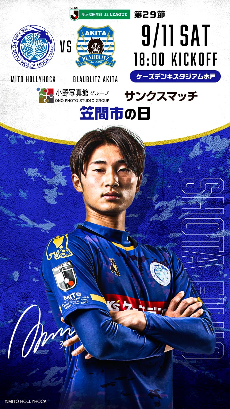 公式 水戸ホーリーホックの試合情報丨9 11 土 ブラウブリッツ秋田戦 公式 水戸ホーリーホックの試合情報丨9 11 土 ブラウブリッツ秋田戦