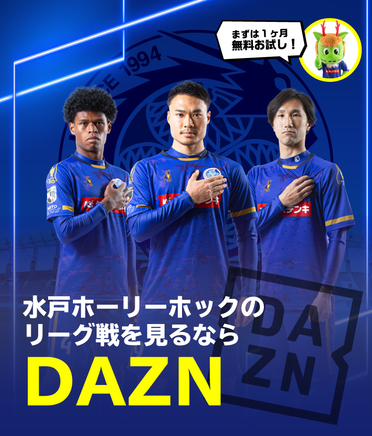 Fc Mito Hollyhock 水戸ホーリーホック公式サイト Fc Mito Hollyhock 水戸ホーリーホック公式サイト