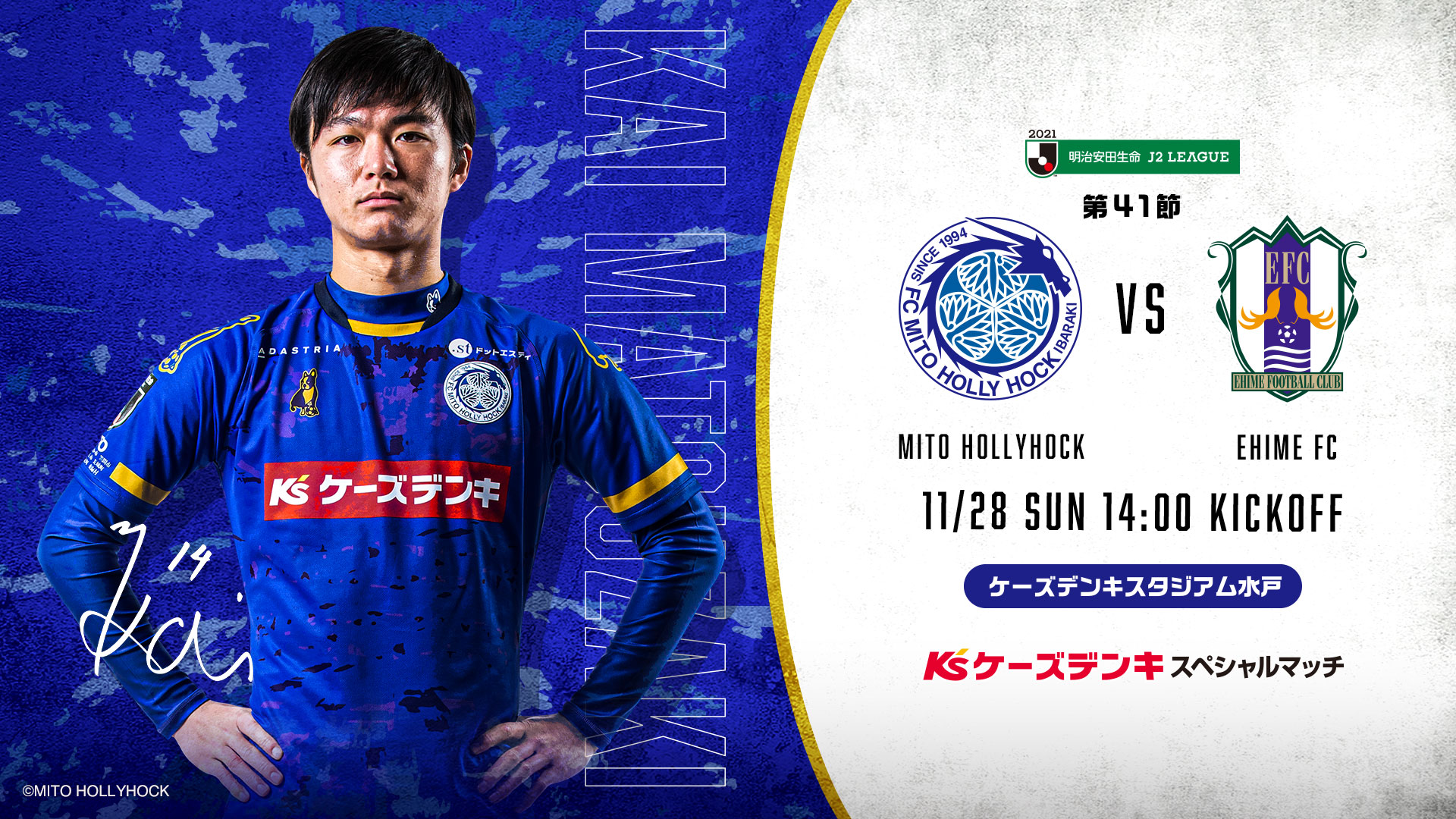 11/28(日)愛媛戦】チケット発売のお知らせ | 水戸ホーリーホック