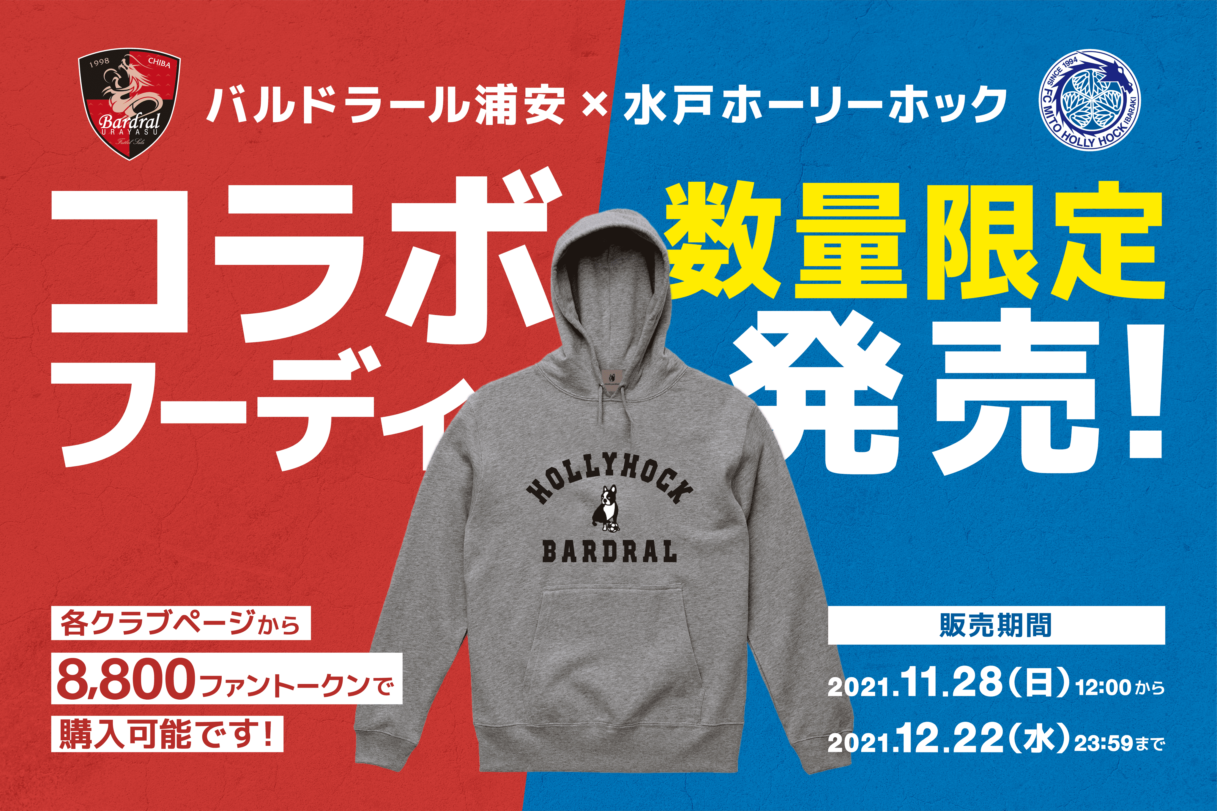 水戸ホーリーホック　数量限定 キャップ バルドラール浦安とのコラボフーディ、数量限定発売のお知らせ | 水戸