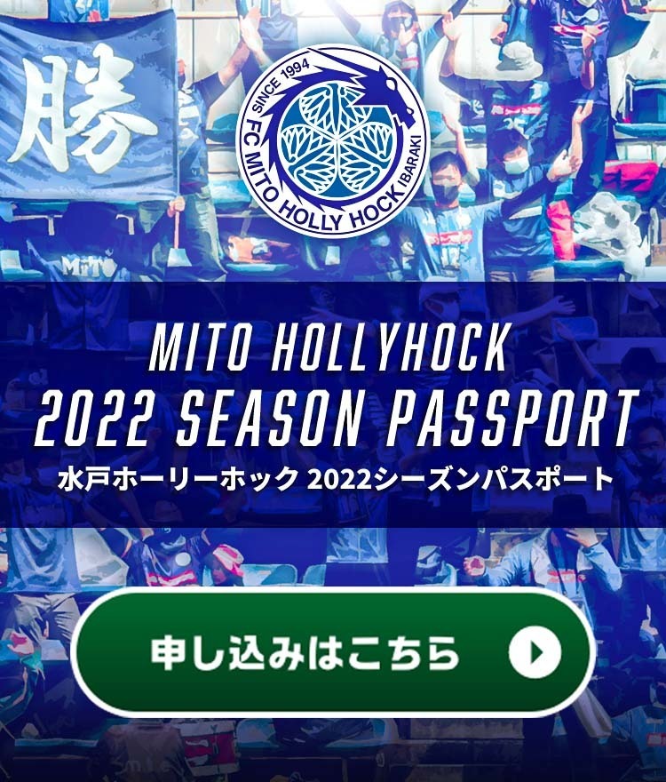 Fc Mito Hollyhock 水戸ホーリーホック公式サイト