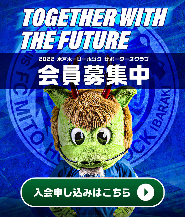 Fc Mito Hollyhock 水戸ホーリーホック公式サイト