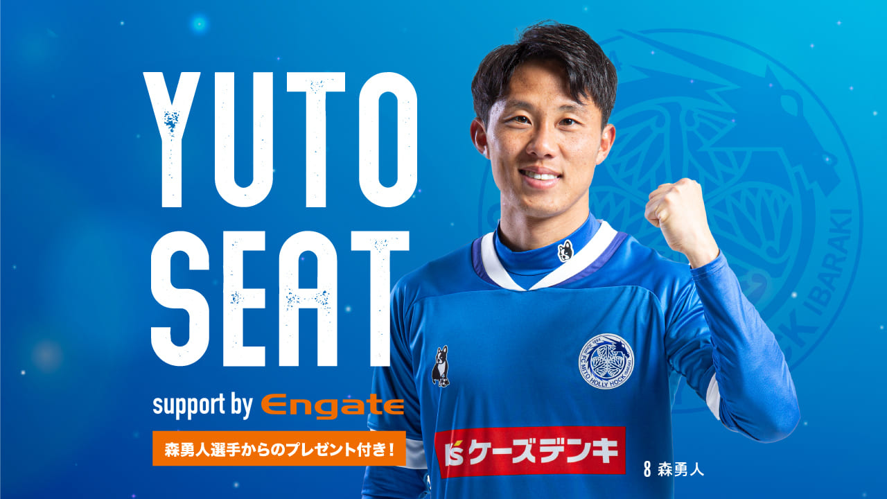 Yuto Seat 9 21 水 東京ヴェルディ戦 募集開始のお知らせ 水戸ホーリーホック公式サイト