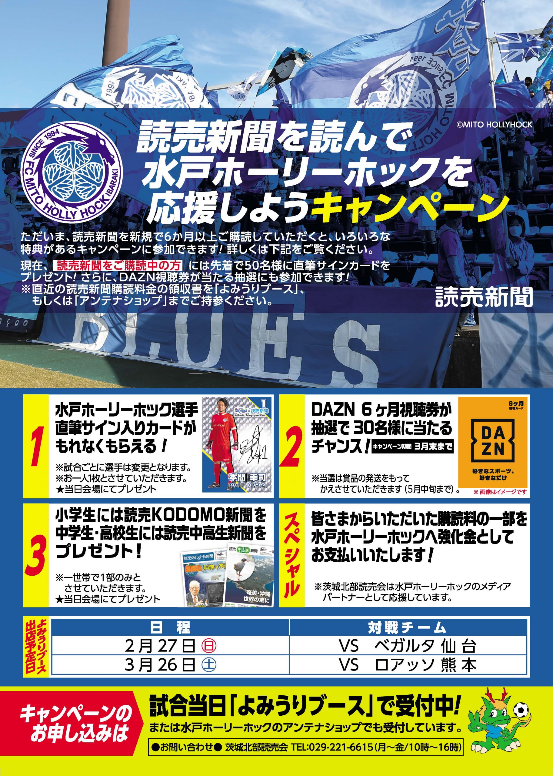読売新聞を読んで水戸ホーリーホックを応援しよう キャンペーンのお知らせ 水戸ホーリーホック公式サイト