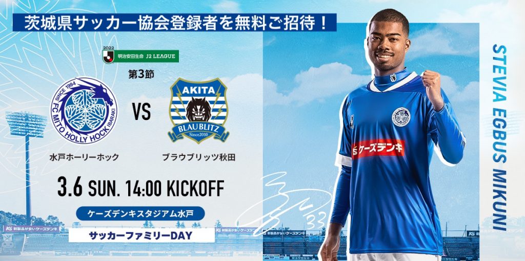 3月6日 日 第3節ブラウブリッツ秋田戦 サッカーファミリーday実施のお知らせ 水戸ホーリーホック公式サイト