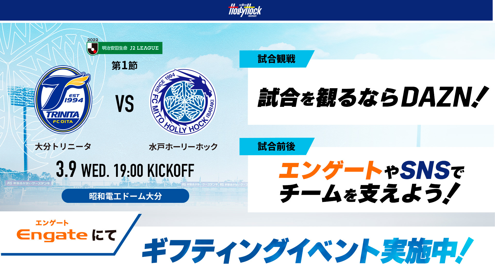 3 9 水 大分戦 ギフティングイベント開催のお知らせ 水戸ホーリーホック公式サイト