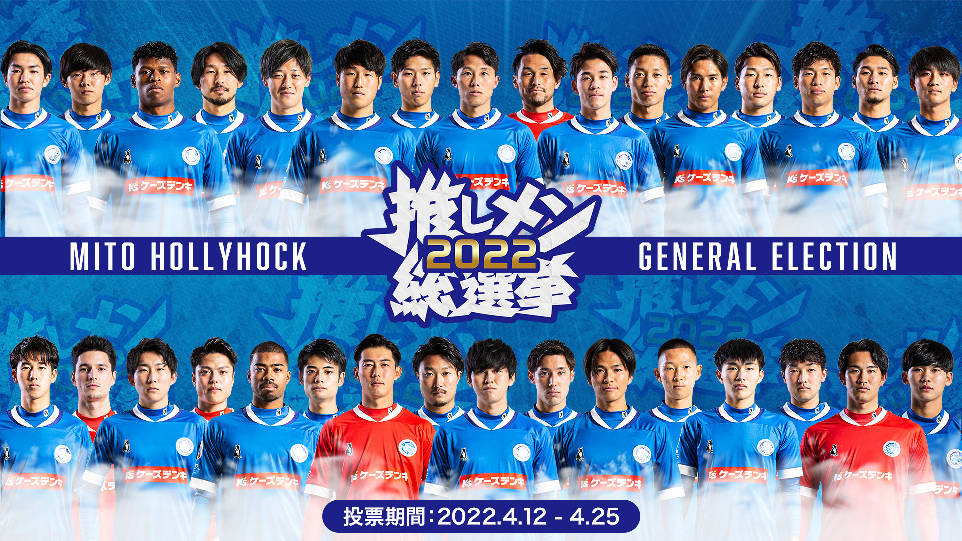 2022推しメン総選挙』開催のお知らせ | 水戸ホーリーホック公式サイト