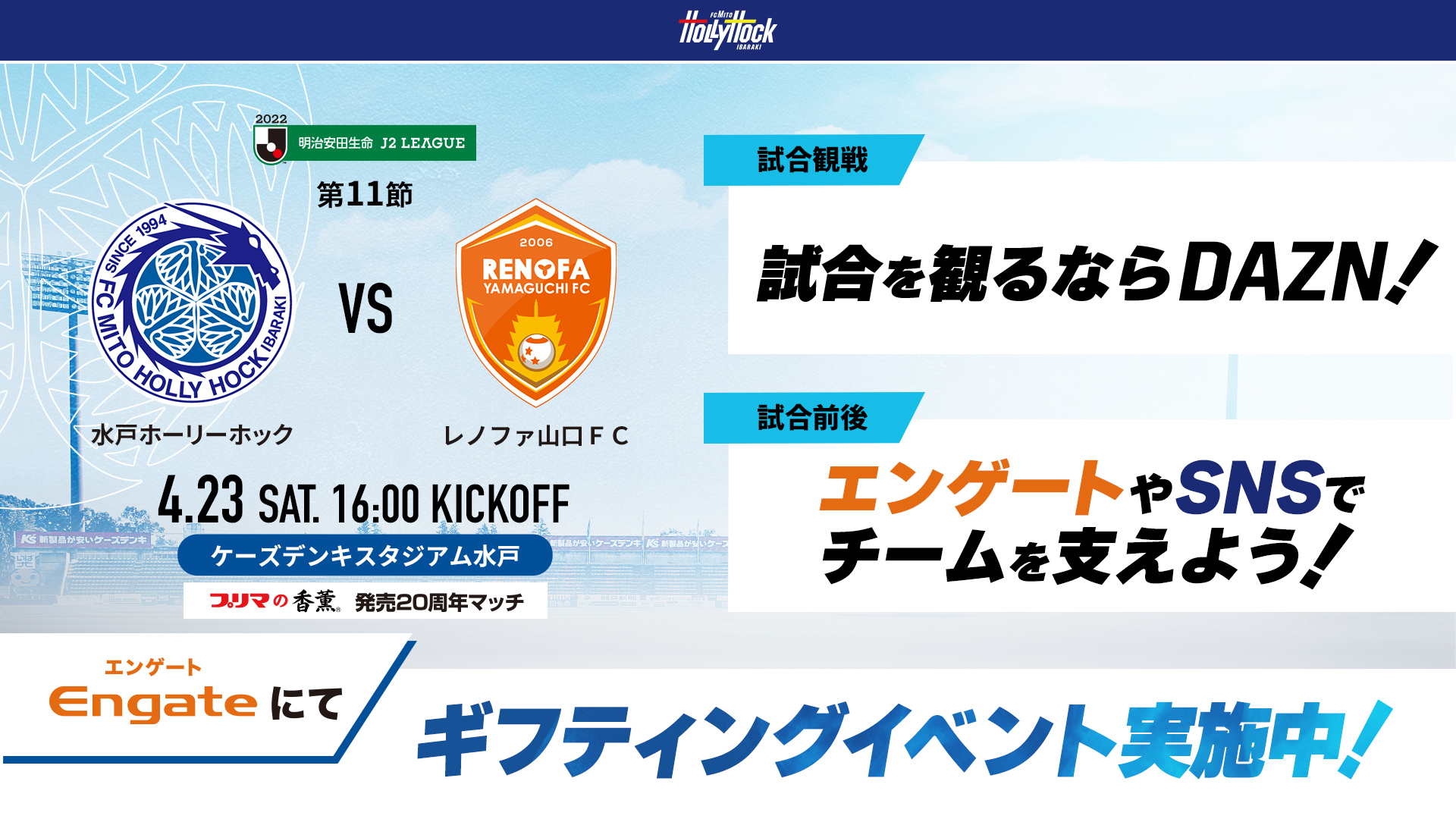 4 23 土 山口戦 ギフティングイベント開催のお知らせ 水戸ホーリーホック公式サイト