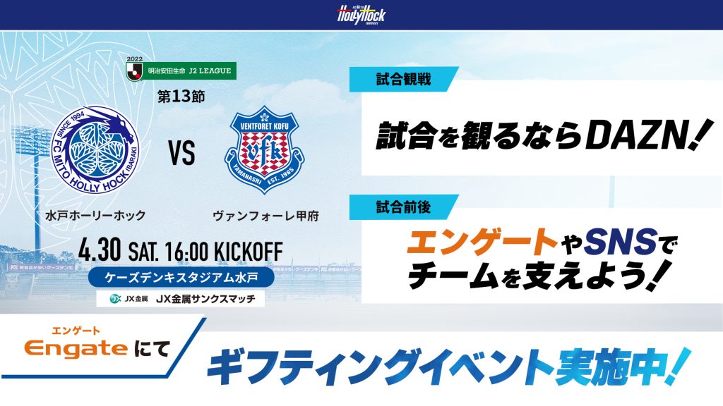 4 30 土 甲府戦 ギフティングイベント開催のお知らせ 水戸ホーリーホック公式サイト