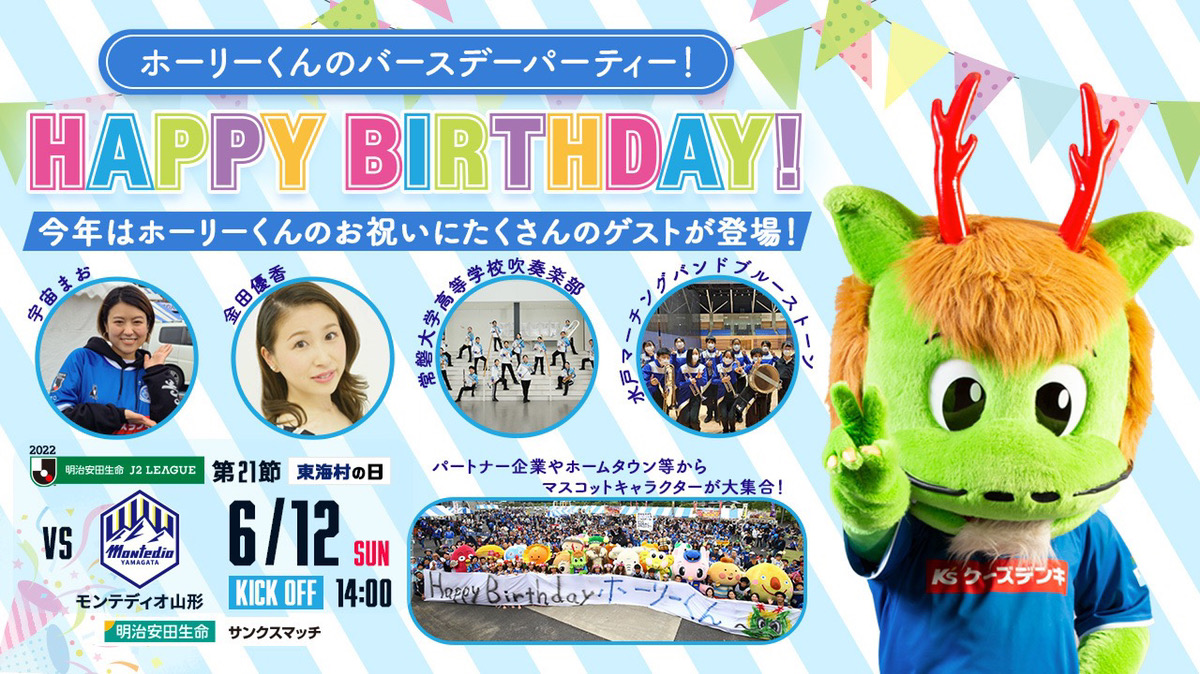 6/12(日)山形戦】『ホーリーくんのバースデーパーティー！』開催の