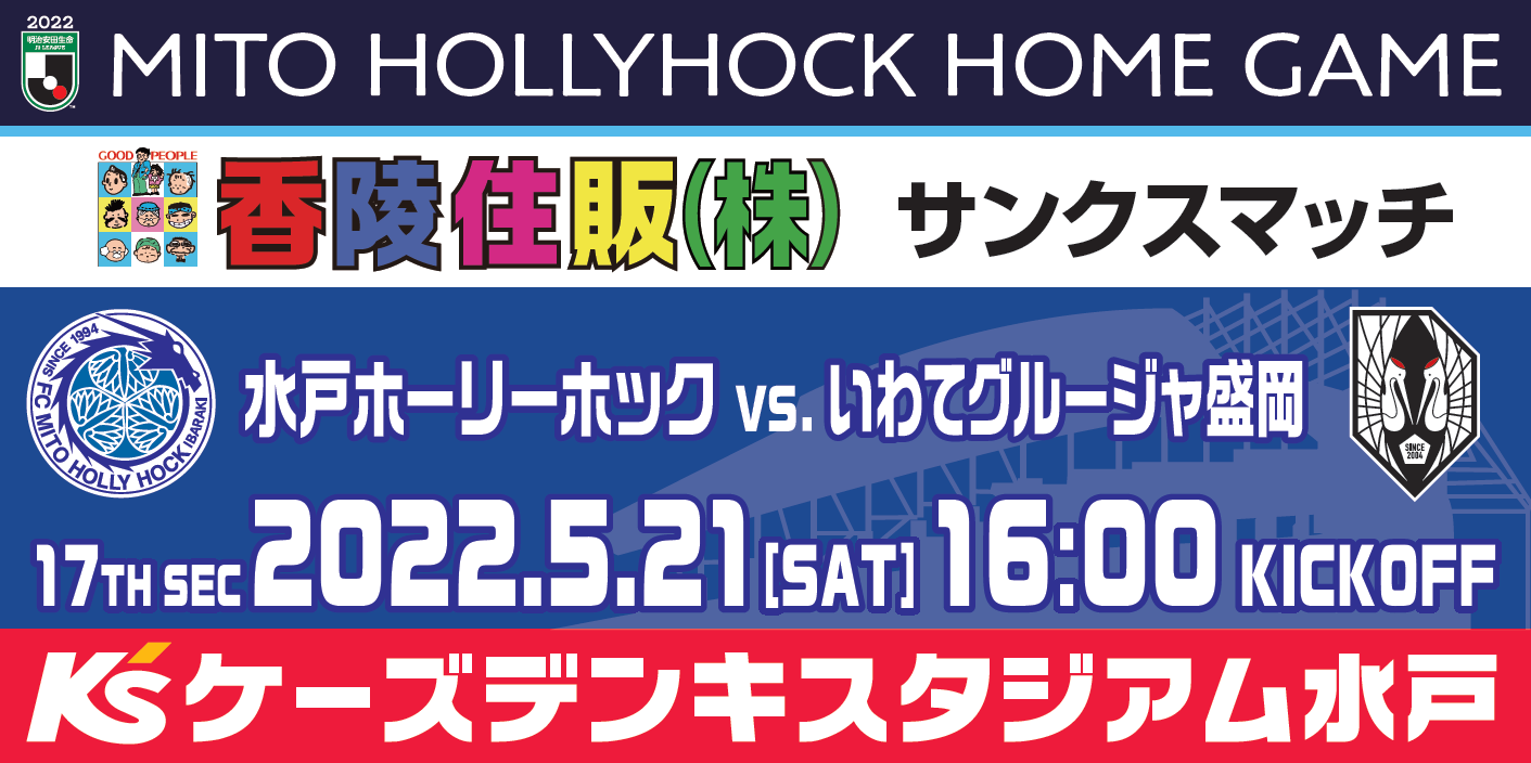 5/21(土)岩手戦】香陵住販サンクスマッチ開催のお知らせ
