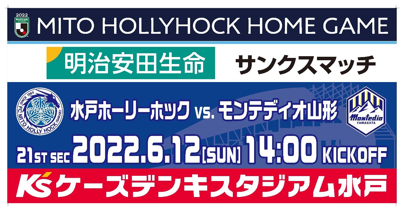 6/12(日)山形戦】『明治安田生命サンクスマッチ』開催のお知らせ