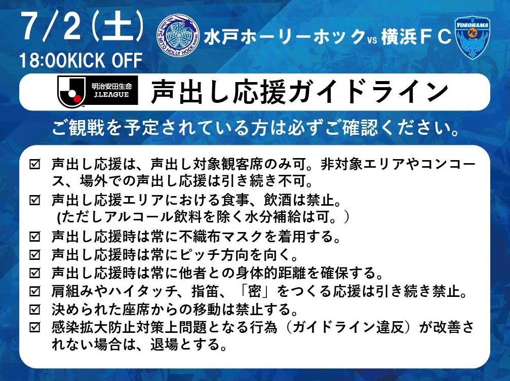 7 2 土 横浜fc戦 声出し応援運営検証対象試合 に伴う試合概要のお知らせ 水戸ホーリーホック公式サイト