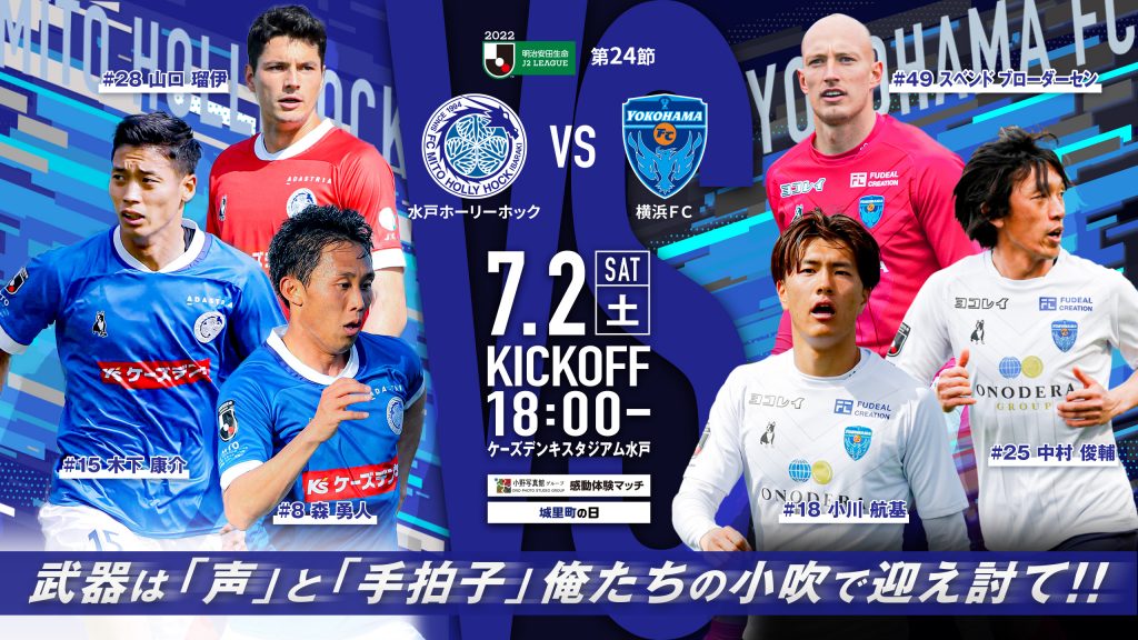 7 2 土 横浜fc戦 声出し応援運営検証対象試合 に伴う試合概要のお知らせ 水戸ホーリーホック公式サイト