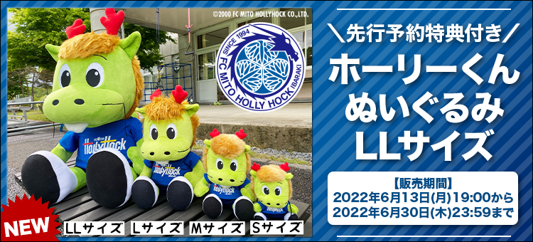 ホーリーくんぬいぐるみLLサイズ商品化決定！オンラインストア先行予約