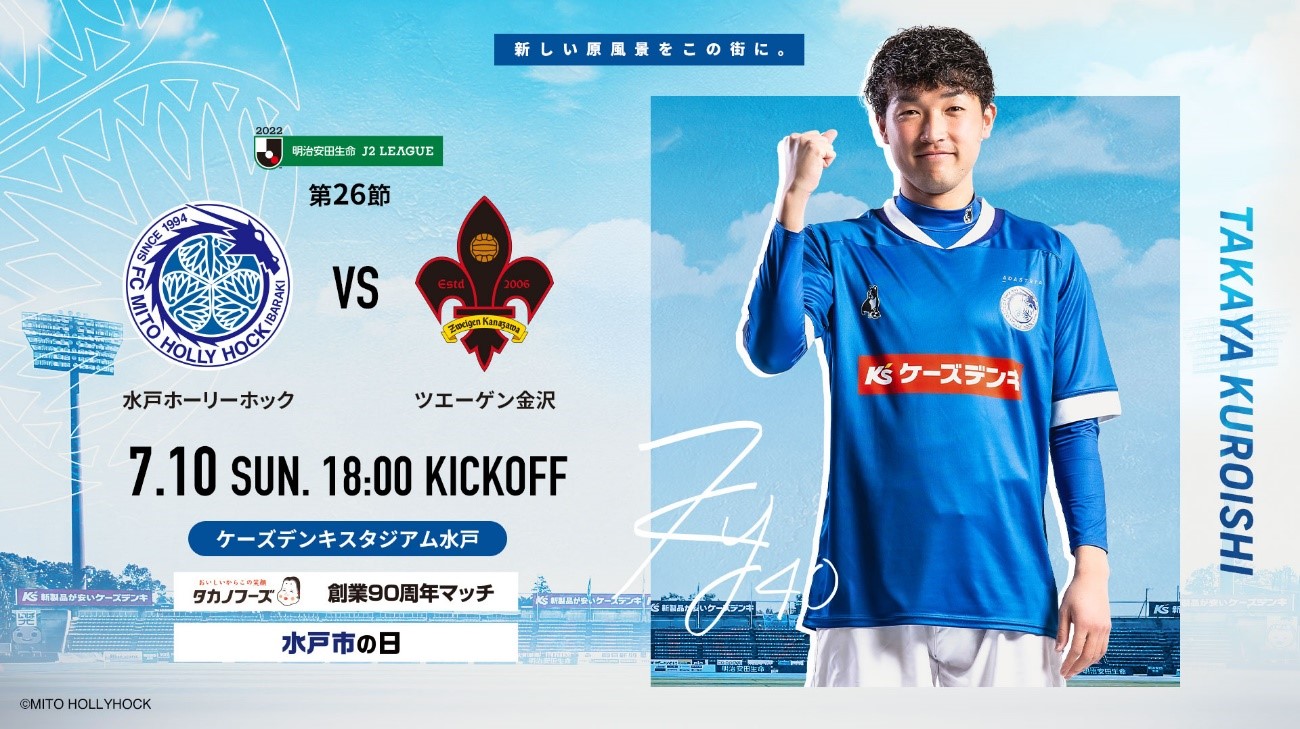 7/10(日)金沢戦】チケット発売のお知らせ | 水戸ホーリーホック公式サイト