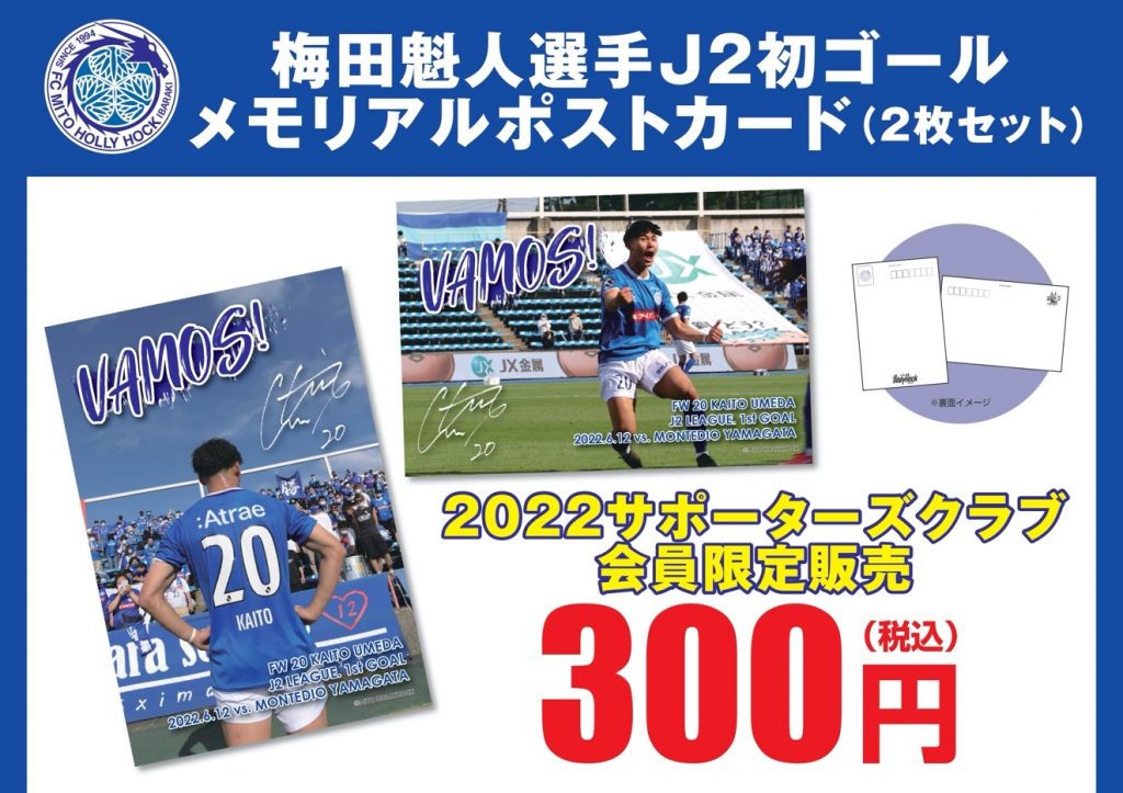 6 25 土 岡山戦 梅田魁人選手ｊ２リーグ初ゴールメモリアルポストカード販売のお知らせ 水戸ホーリーホック公式サイト