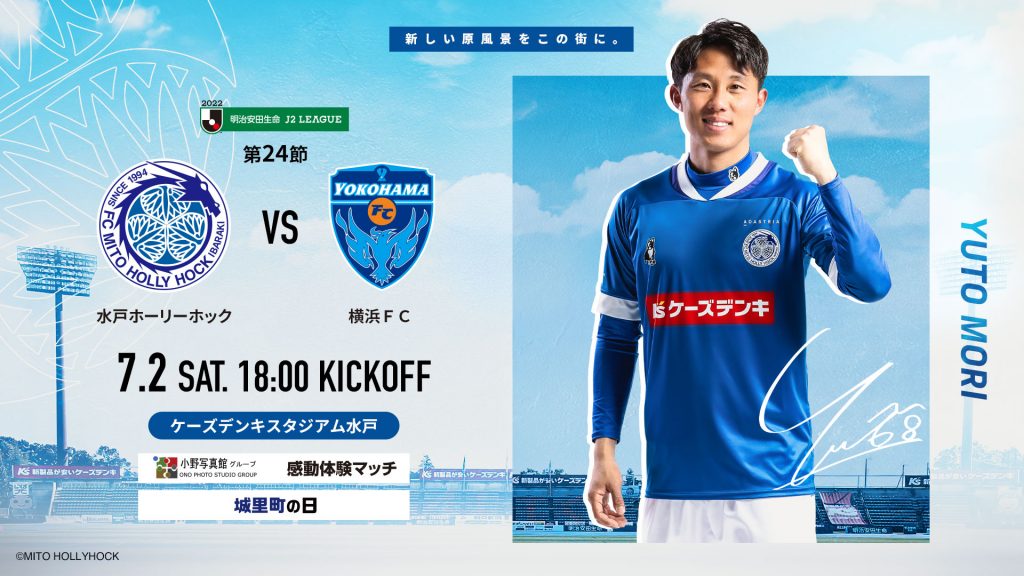 7 2 土 横浜fc戦 チケット発売開始日変更のお知らせ 水戸ホーリーホック公式サイト
