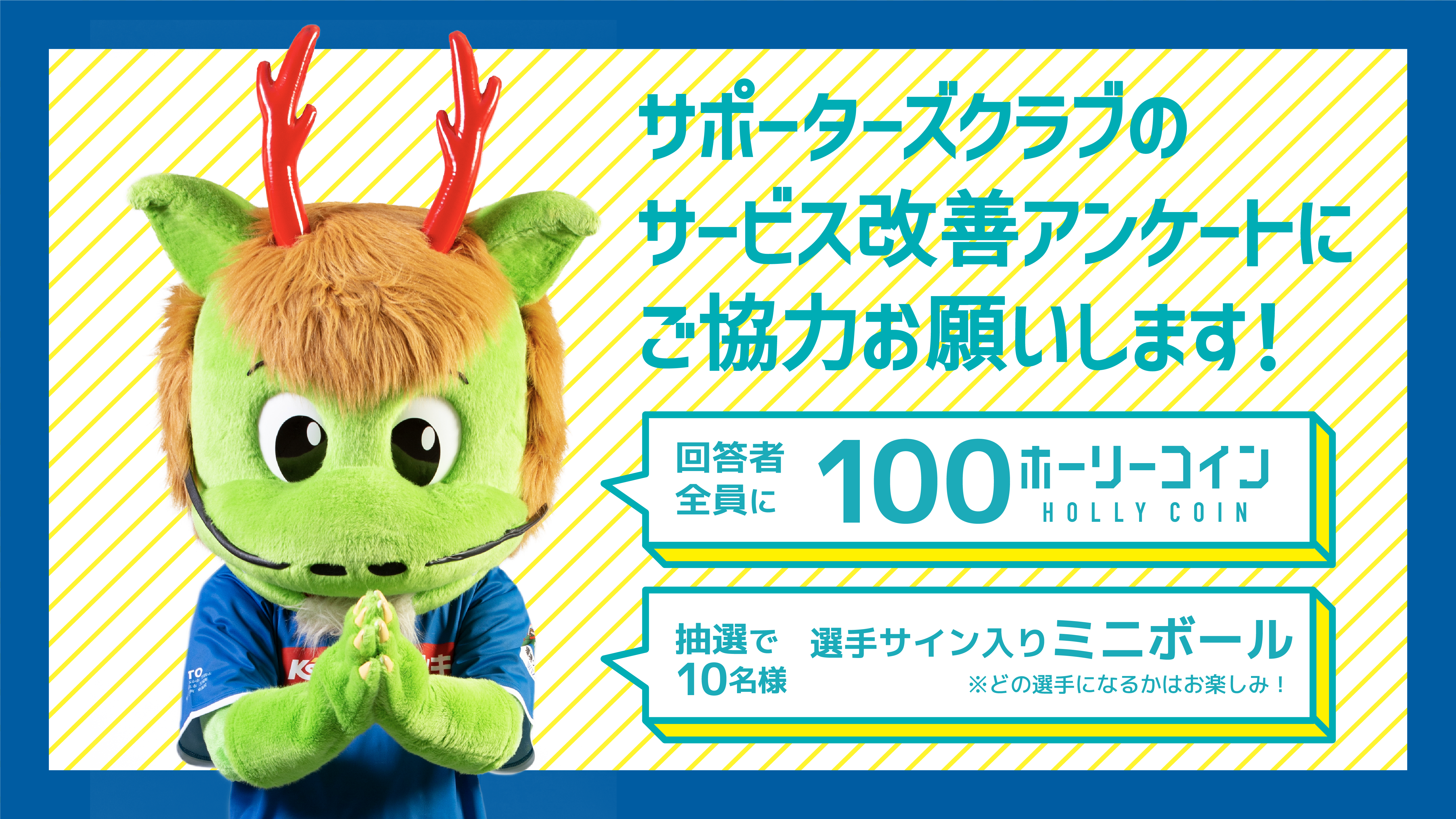 サポーターズクラブサービス改善アンケートへのご協力のお願い | 水戸