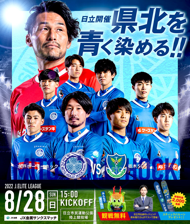 Fc Mito Hollyhock 水戸ホーリーホック公式サイト