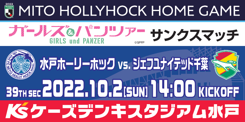 10/2(日)千葉戦】『ガールズ＆パンツァーサンクスマッチ』開催の
