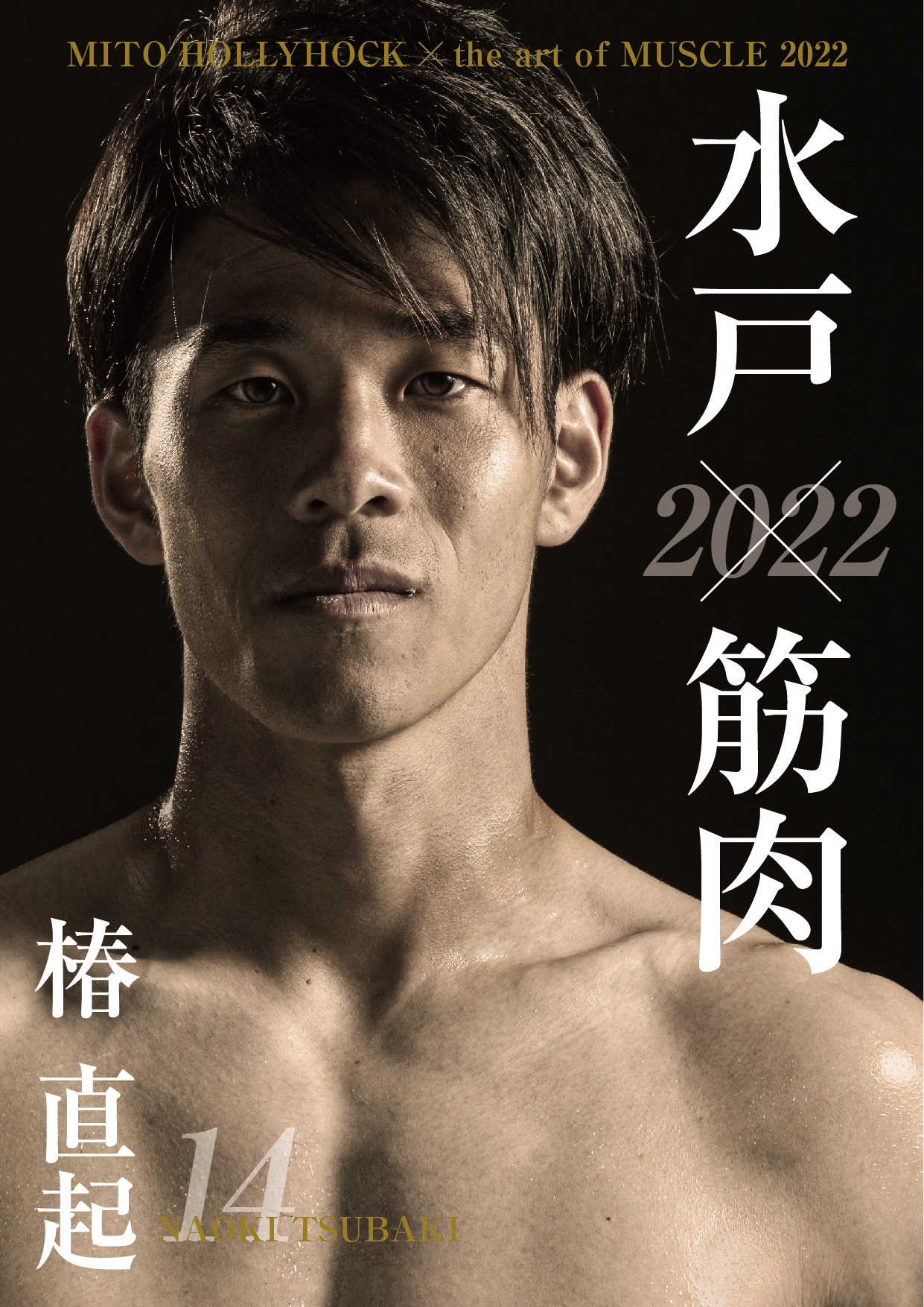水戸×筋肉アート写真集2022発売決定＆イベント開催のお知らせ