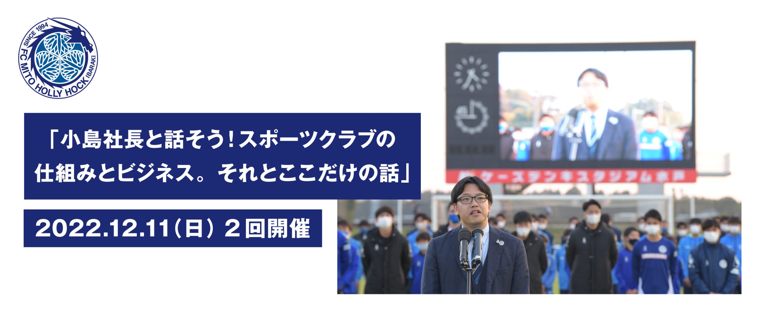小島社長と話そう！スポーツクラブの仕組みとビジネス。それとここだけの話。 | 水戸ホーリーホック公式サイト