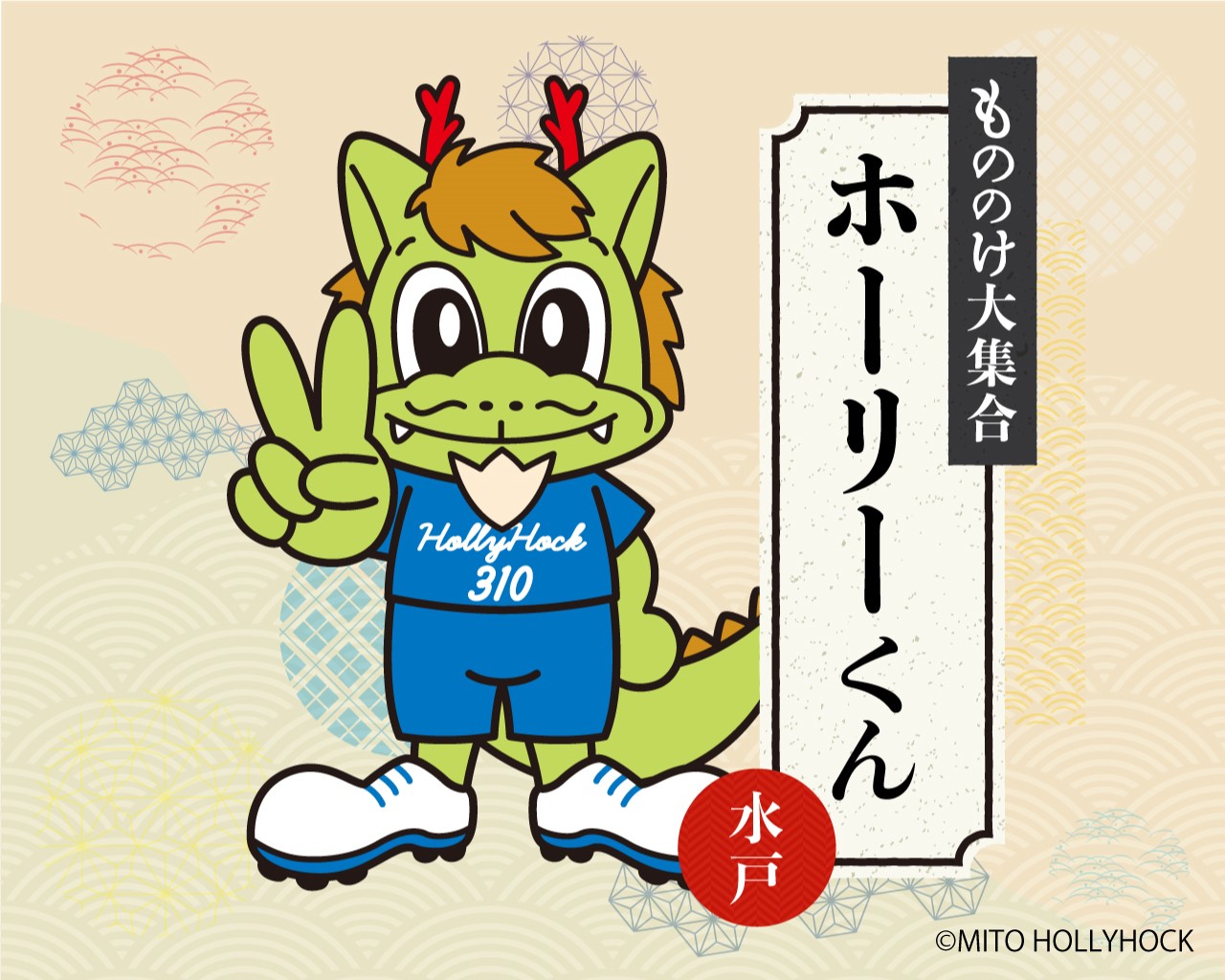 ホーリーくん福島遠征決定！ 福島ユナイテッドFC主催「東日本もののけ