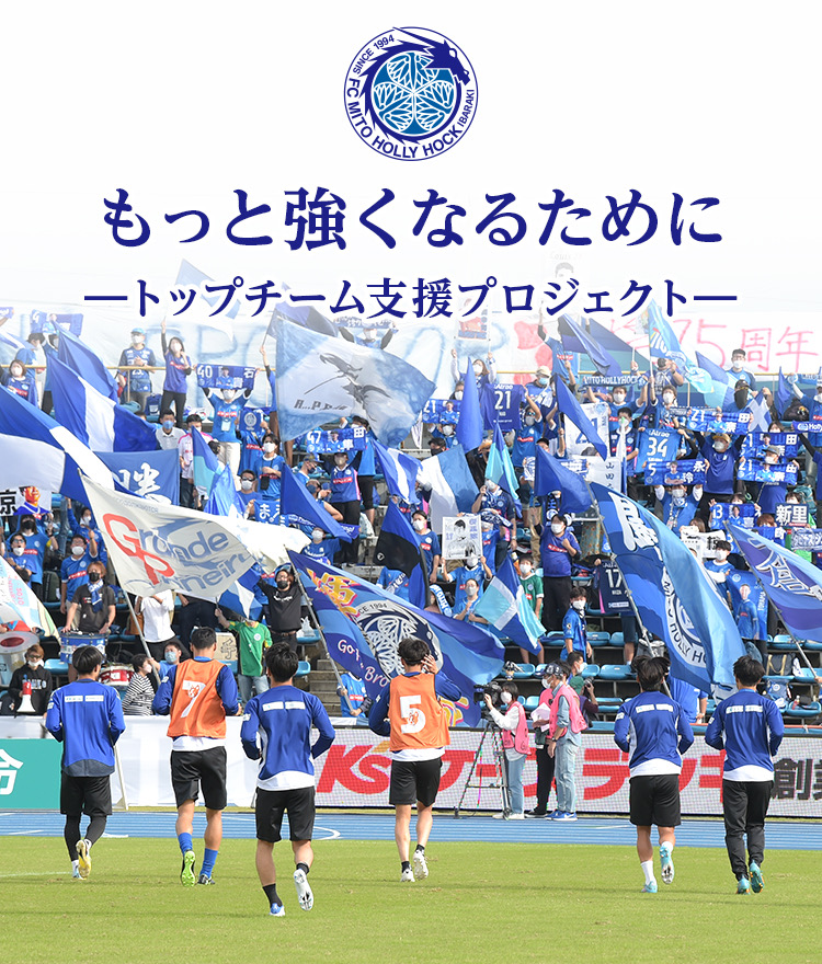 Fc Mito Hollyhock 水戸ホーリーホック公式サイト