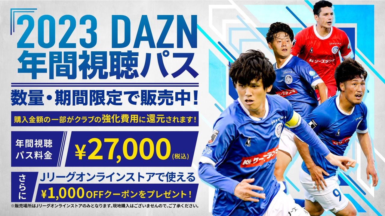 《完売》2023DAZN年間視聴パス販売のお知らせ | 水戸ホーリー 《完売》2023DAZN年間視聴パス販売のお知らせ | 水戸ホーリー