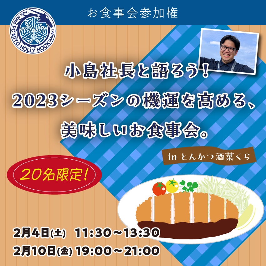 小島社長と語ろう！2023シーズンの機運を高める、美味しいお食事会。 | 水戸ホーリーホック公式サイト