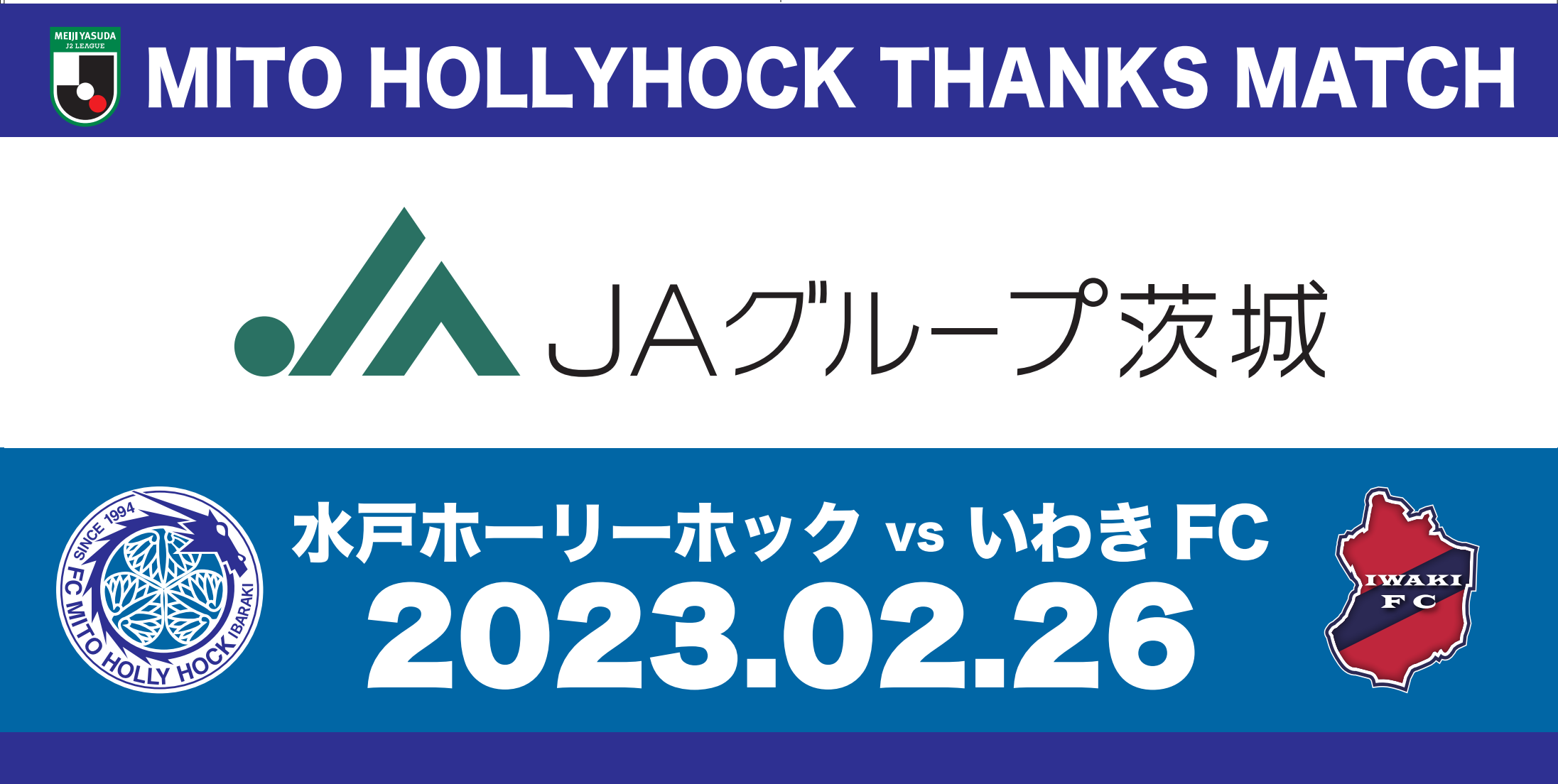 2/26(日)いわきFC戦】『JAグループ茨城サンクスマッチ』開催のお知らせ