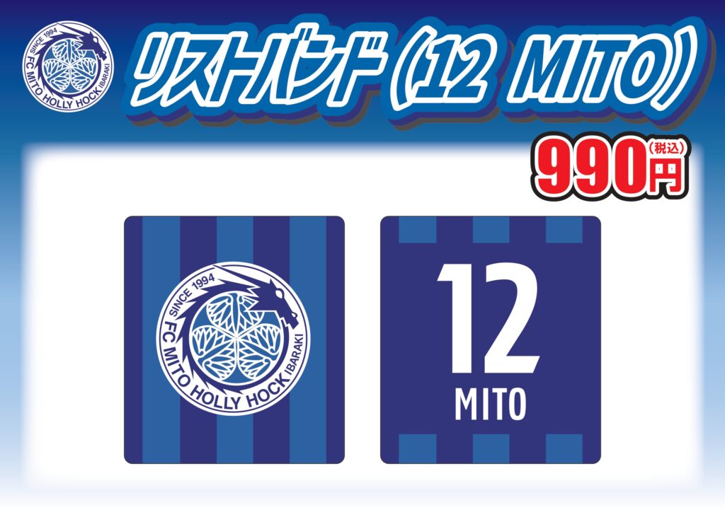 2/12(日)鹿島戦】グッズ販売のお知らせ | 水戸ホーリーホック