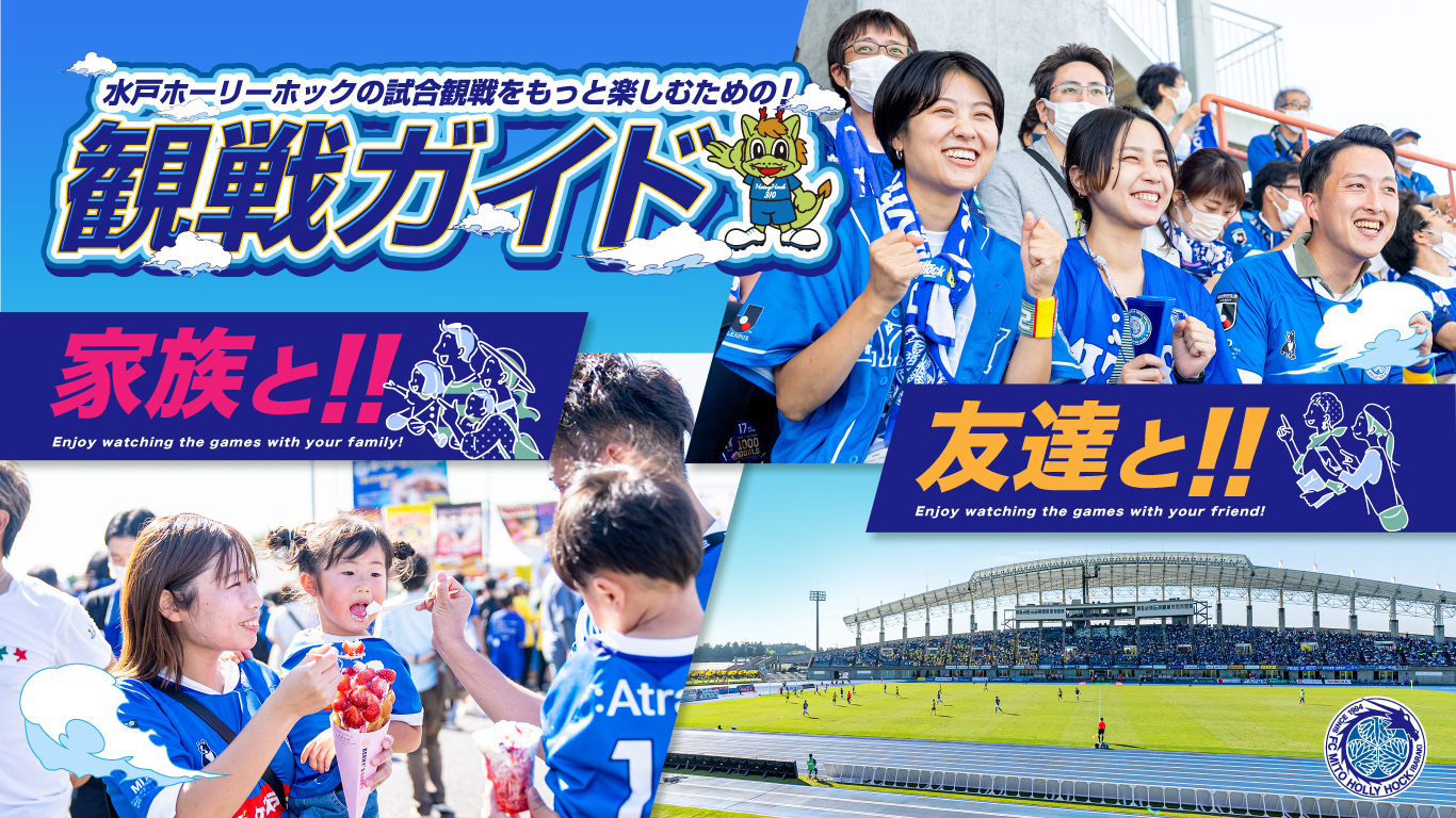 初めて観戦ガイド公開のお知らせ 水戸ホーリーホック公式サイト