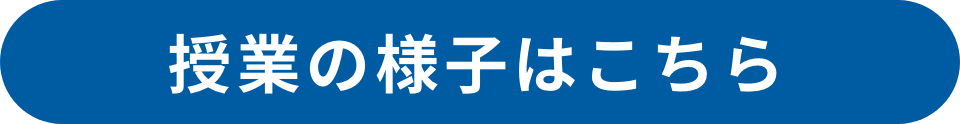 授業の様子はこちら