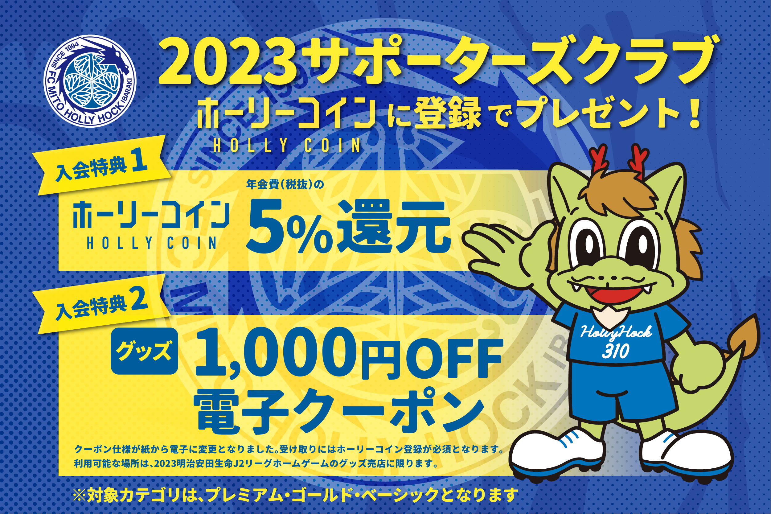 2023サポーターズクラブ特典「グッズクーポン」「ホーリーコイン5%還元