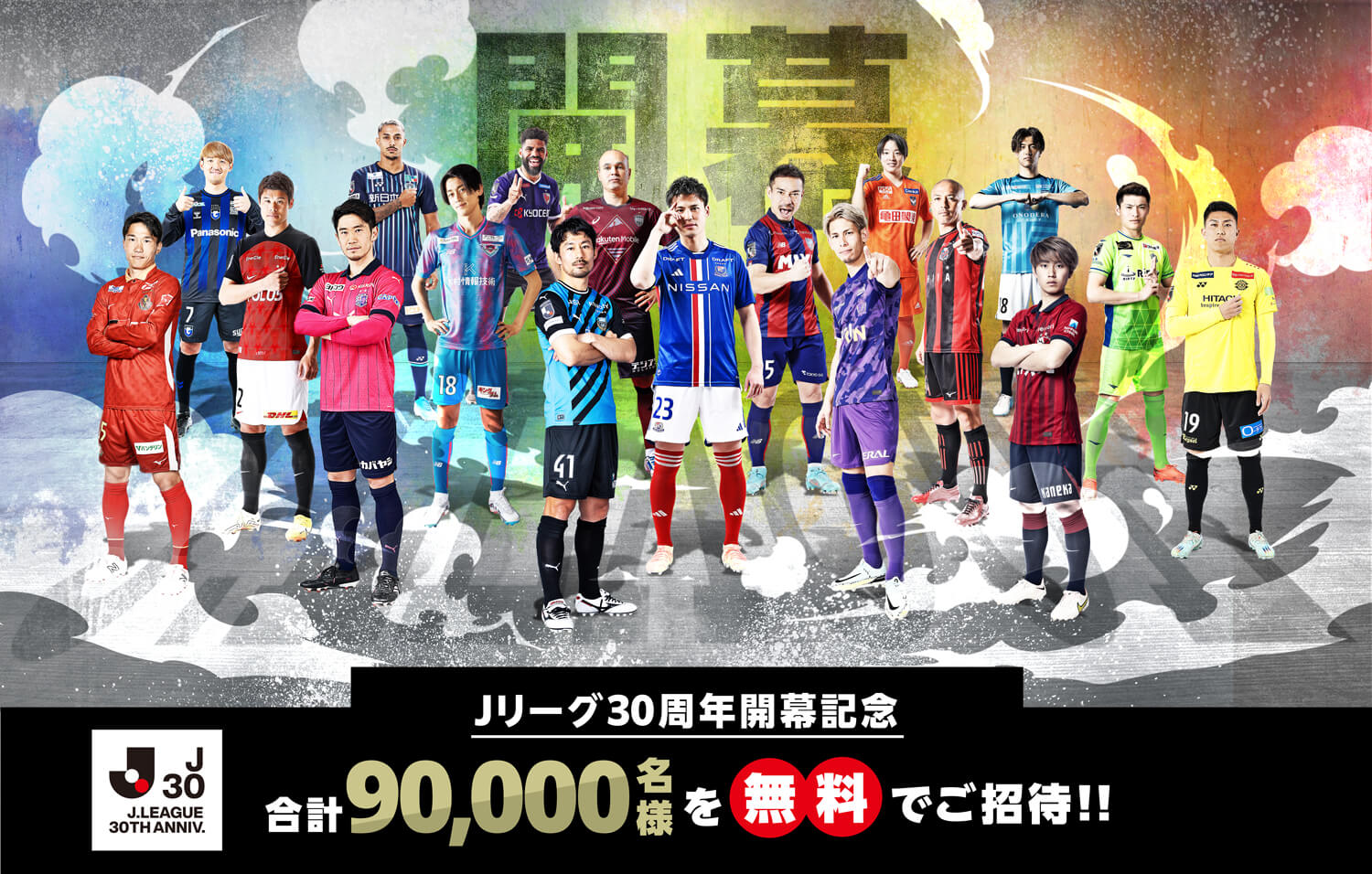 3/26(日)甲府戦】Jリーグ30周年開幕記念 開幕・春休み期 全国