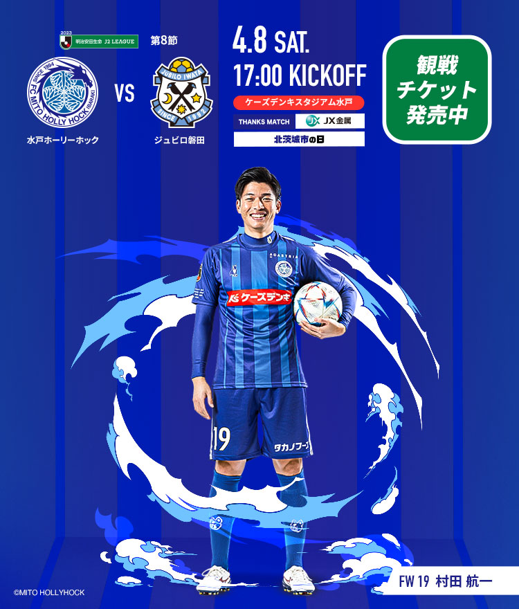 4/8(土)磐田戦】当日券販売のお知らせ | 水戸ホーリーホック公式